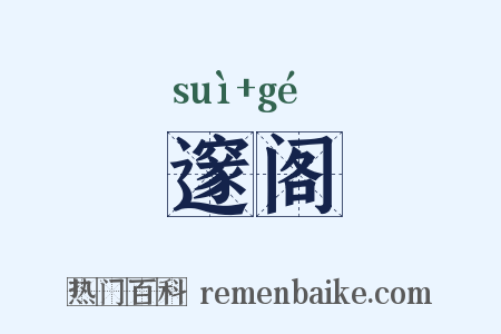 邃阁是什么意思的图片